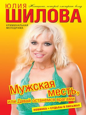 cover image of Мужская месть, или Давай останемся врагами